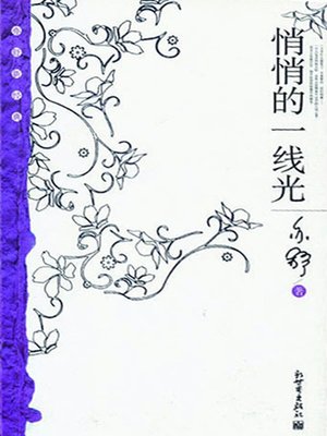 cover image of 悄悄的一线光（A Quietly Ray of Light）